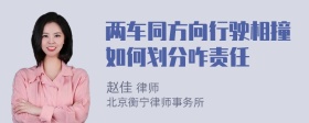 两车同方向行驶相撞如何划分咋责任