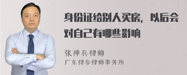 身份证给别人买房，以后会对自己有哪些影响