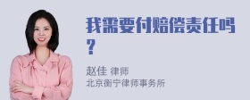 我需要付赔偿责任吗？