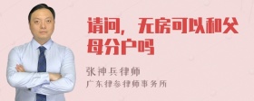 请问，无房可以和父母分户吗