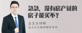 急急，没有房产证的房子能买不？