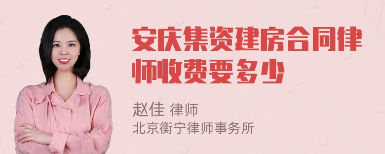 安庆集资建房合同律师收费要多少