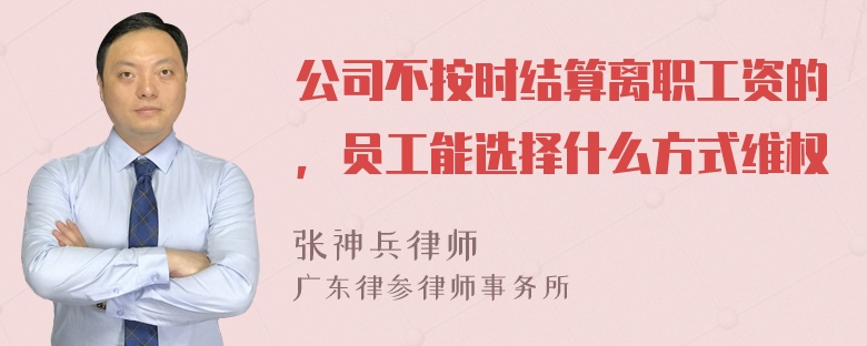 公司不按时结算离职工资的，员工能选择什么方式维权