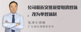 公司最近突然说要取消双休，改为单双休制