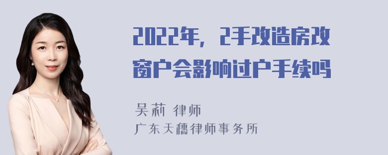 2022年，2手改造房改窗户会影响过户手续吗