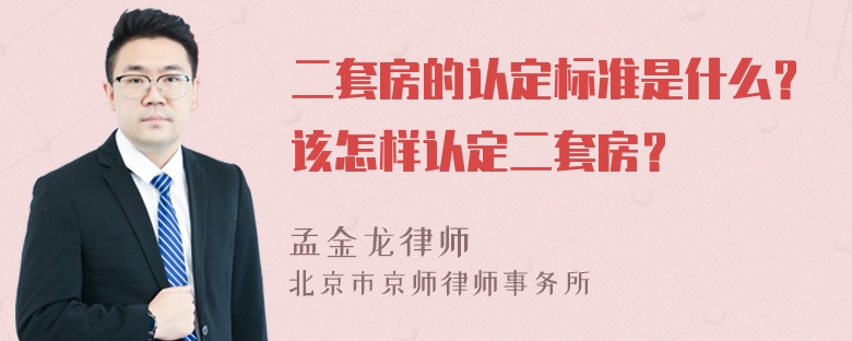 二套房的认定标准是什么？该怎样认定二套房？