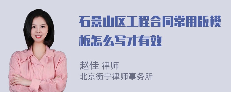 石景山区工程合同常用版模板怎么写才有效