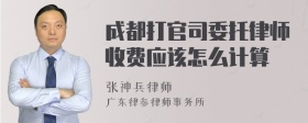 成都打官司委托律师收费应该怎么计算