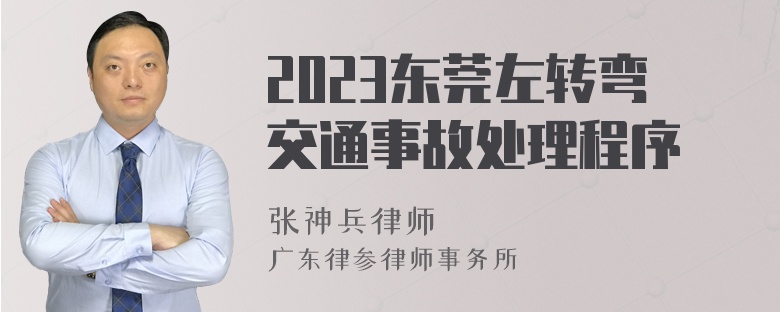 2023东莞左转弯交通事故处理程序