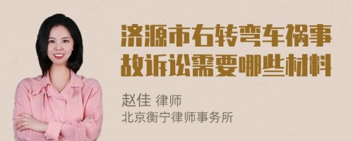 济源市右转弯车祸事故诉讼需要哪些材料