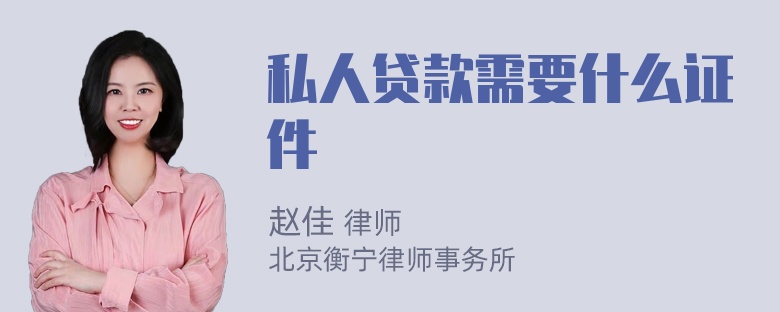 私人贷款需要什么证件