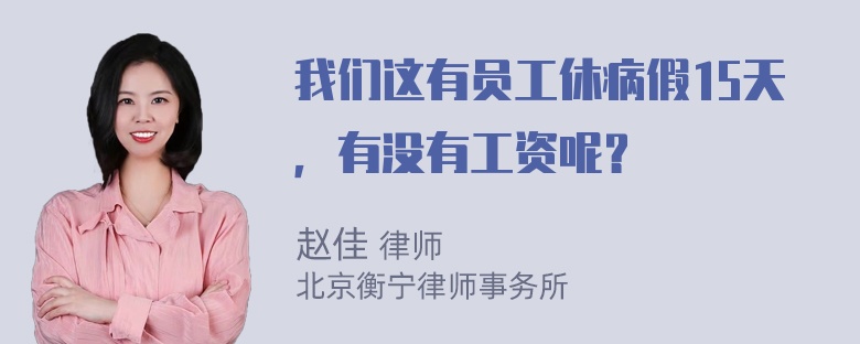 我们这有员工休病假15天，有没有工资呢？