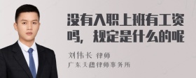 没有入职上班有工资吗，规定是什么的呢