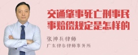 交通肇事死亡刑事民事赔偿规定是怎样的