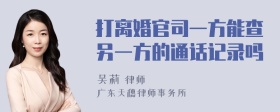 打离婚官司一方能查另一方的通话记录吗