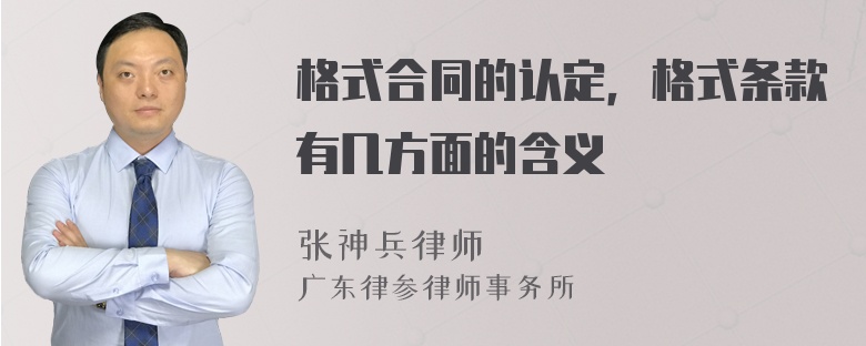 格式合同的认定，格式条款有几方面的含义