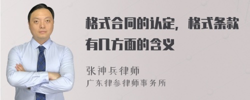 格式合同的认定，格式条款有几方面的含义