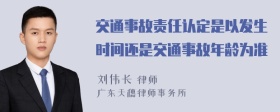 交通事故责任认定是以发生时间还是交通事故年龄为准