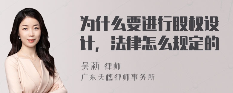 为什么要进行股权设计，法律怎么规定的