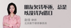 朋友欠钱不还，总是以没钱为借口