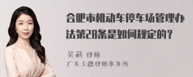 合肥市机动车停车场管理办法第28条是如何规定的？