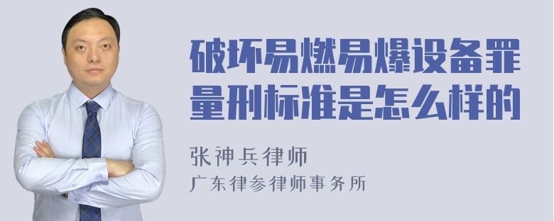 破坏易燃易爆设备罪量刑标准是怎么样的