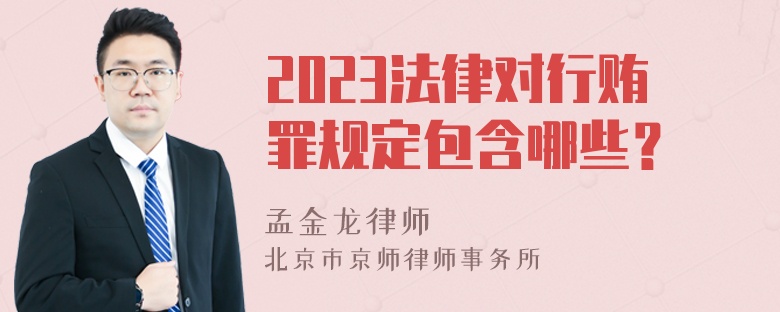 2023法律对行贿罪规定包含哪些？