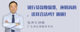 银行贷款收保费，还很高的，这样合法吗？谢谢！