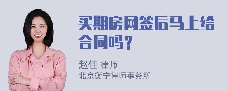 买期房网签后马上给合同吗？