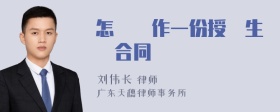 怎樣製作一份授權生產合同