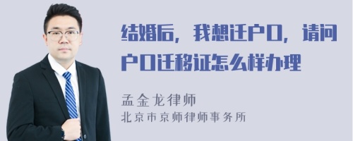 结婚后，我想迁户口，请问户口迁移证怎么样办理