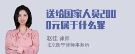 送给国家人员2000元属于什么罪