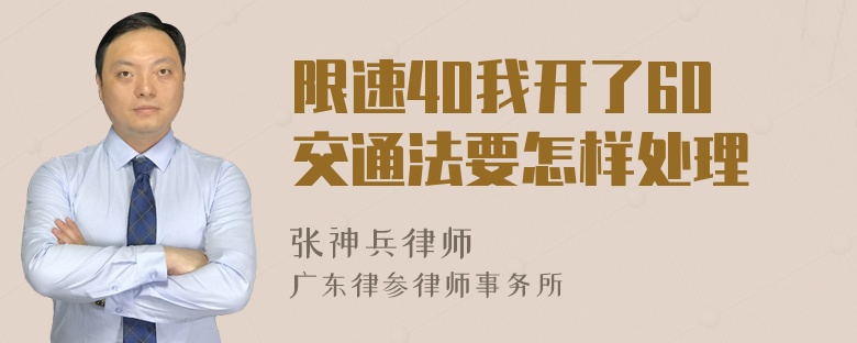 限速40我开了60交通法要怎样处理