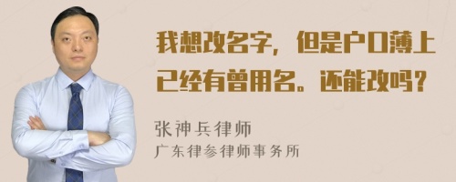 我想改名字，但是户口薄上已经有曾用名。还能改吗？