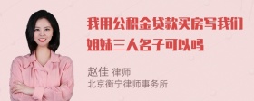 我用公积金贷款买房写我们姐妹三人名子可以吗