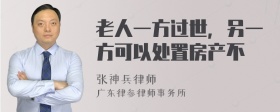 老人一方过世，另一方可以处置房产不