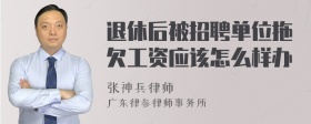 退休后被招聘单位拖欠工资应该怎么样办