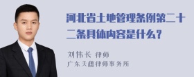 河北省土地管理条例第二十二条具体内容是什么？