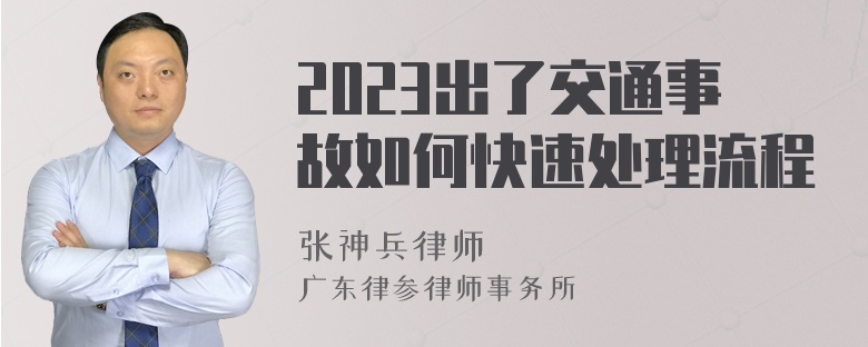 2023出了交通事故如何快速处理流程