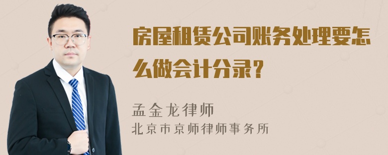 房屋租赁公司账务处理要怎么做会计分录？