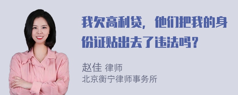 我欠高利贷，他们把我的身份证贴出去了违法吗？