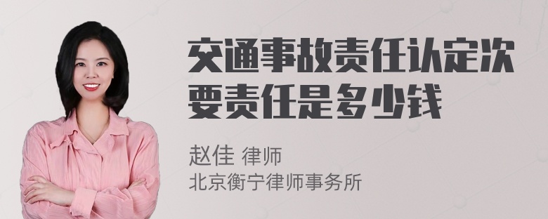 交通事故责任认定次要责任是多少钱