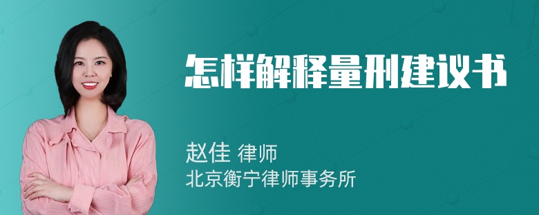 怎样解释量刑建议书