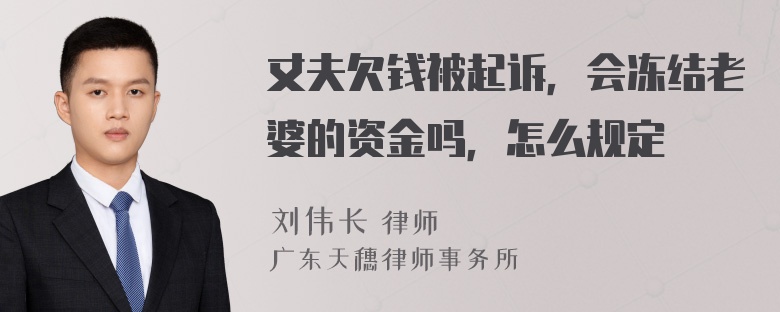 丈夫欠钱被起诉，会冻结老婆的资金吗，怎么规定