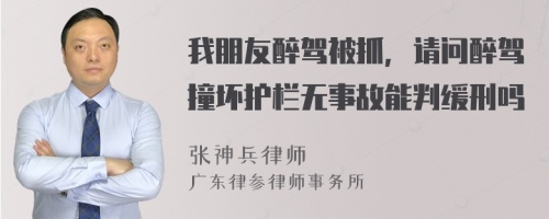 我朋友醉驾被抓，请问醉驾撞坏护栏无事故能判缓刑吗