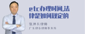 etc办理时间,法律是如何规定的