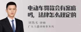 电动车罚款会有案底吗，法律怎么规定的