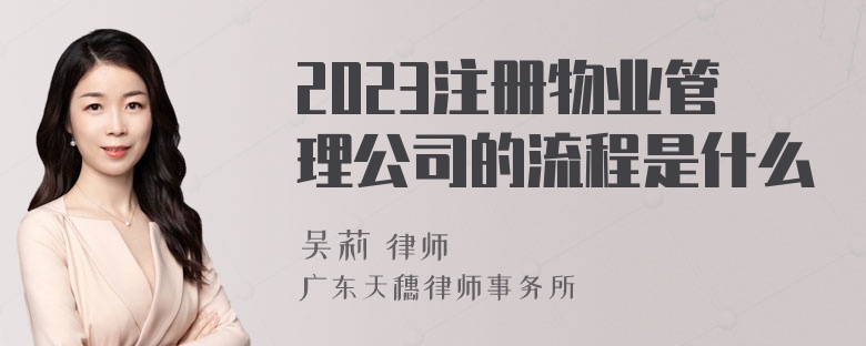 2023注册物业管理公司的流程是什么