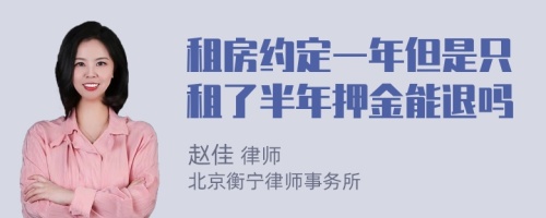 租房约定一年但是只租了半年押金能退吗