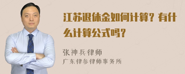 江苏退休金如何计算？有什么计算公式吗？